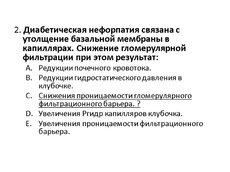 2. Диабетическая нефорпатия связана с утолщение базальной мембраны в капиллярах. Cнижение гломерулярной фильтрации при